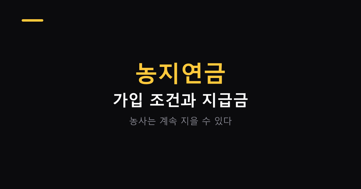 농지연금 받으면서 농사 짓기 대표 이미지