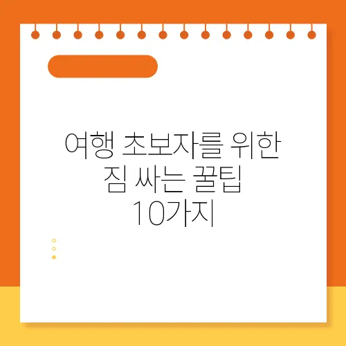 여행 초보자를 위한 짐 싸는 꿀팁 10가지