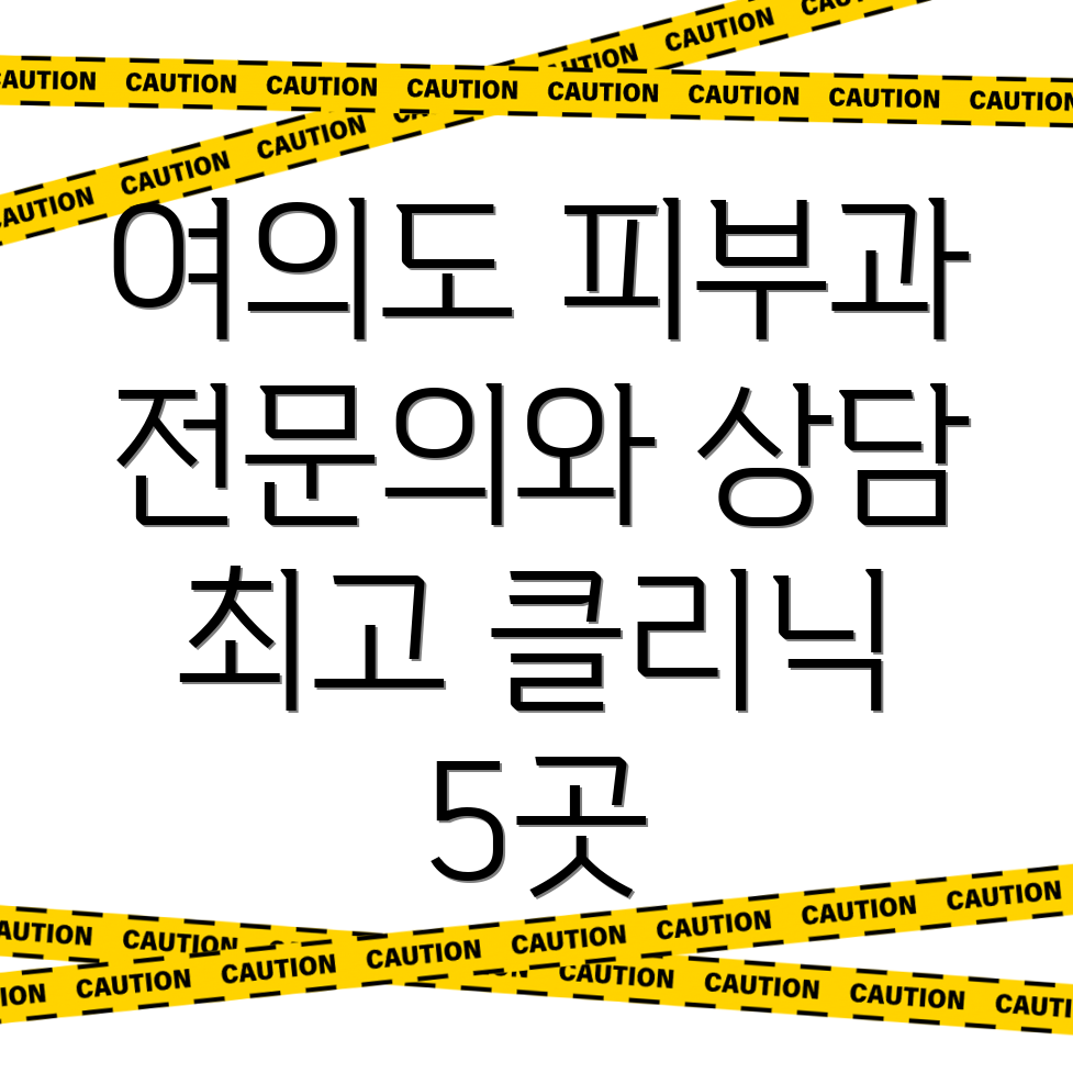 여의도 피부과