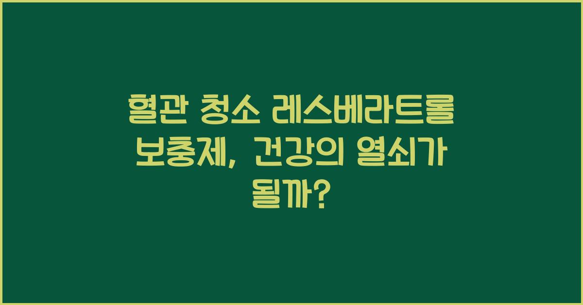 혈관 청소 레스베라트롤 보충제