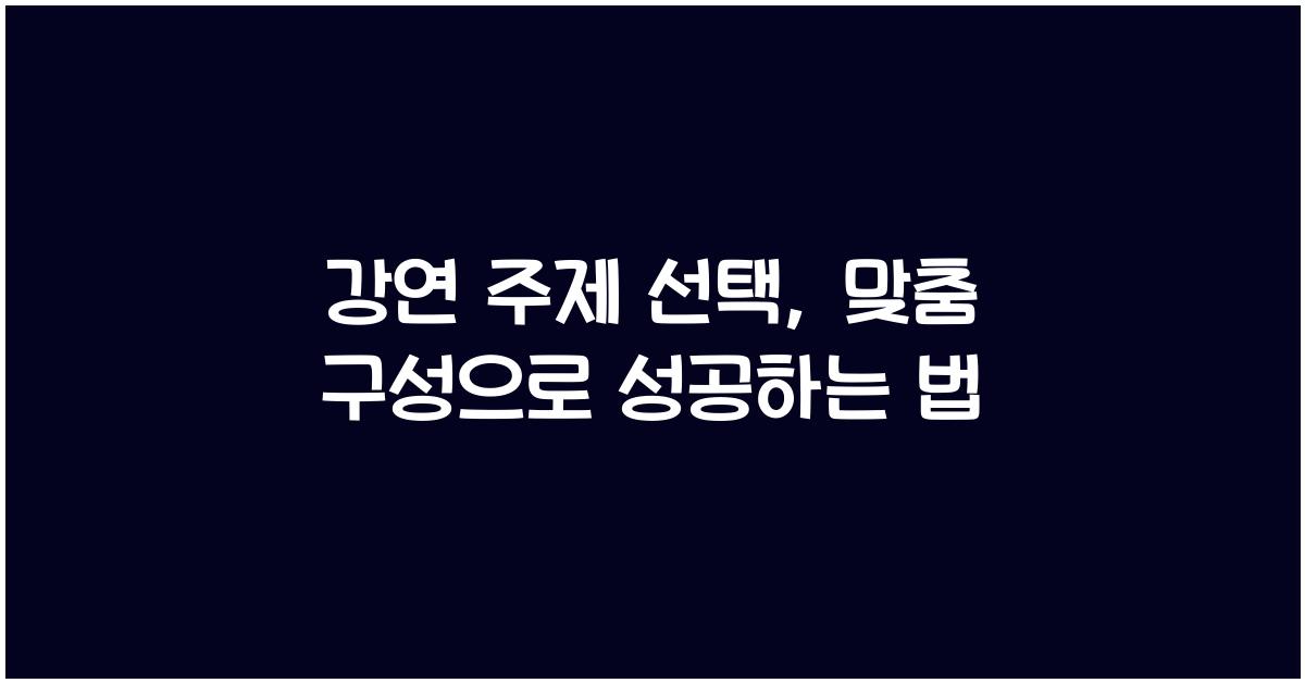 강연 주제 선택, 맞춤 구성