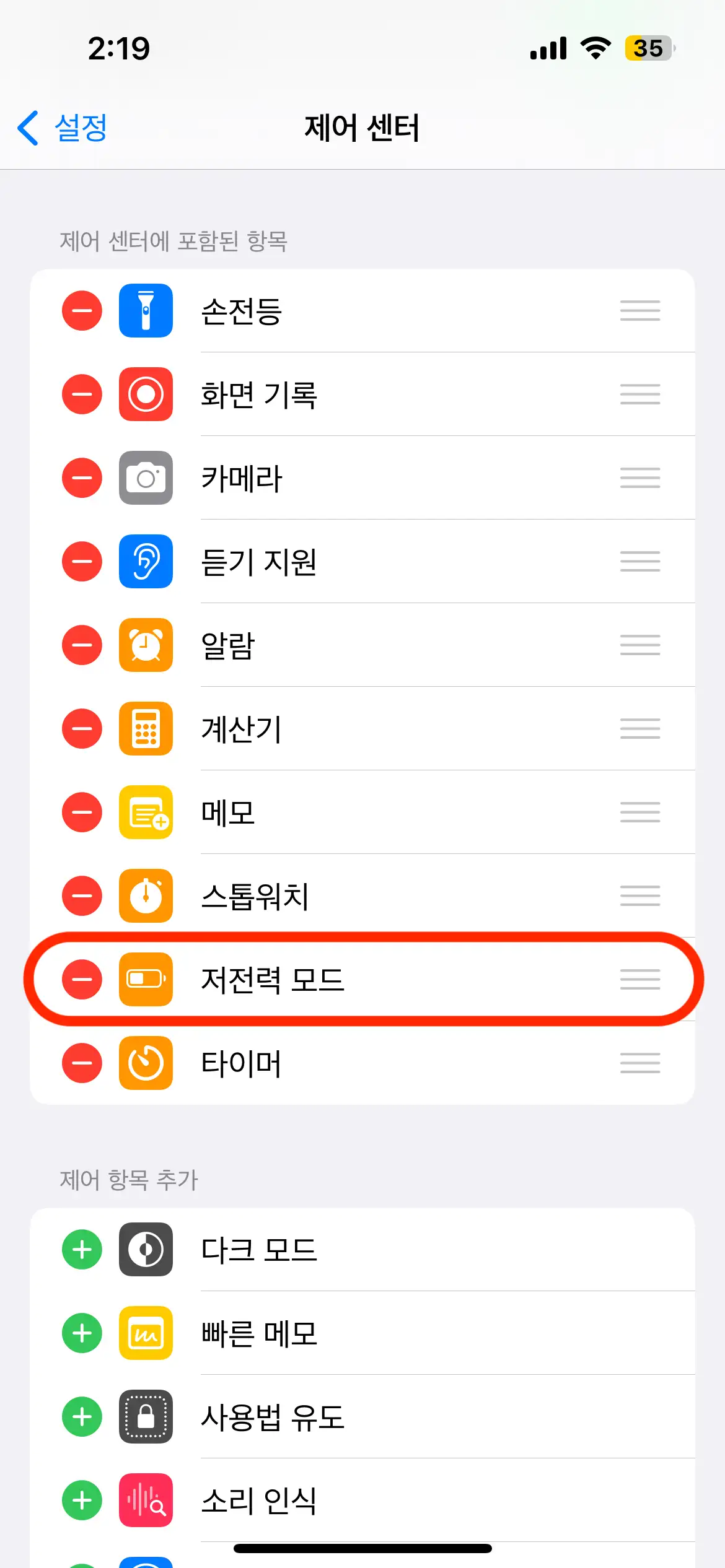 아이폰-저전력-모드-제어센터-추가하기