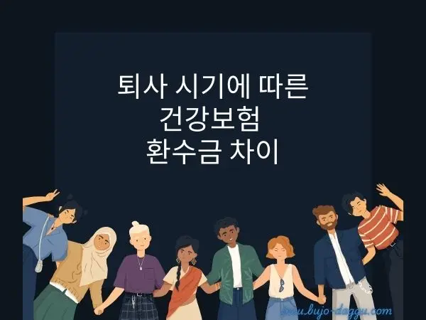 12월 퇴사랑 1월 퇴사, 퇴사 시기와 건강보험 환수금 차이