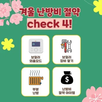 난방비 절약 보일러온도 외출모드 문풍지 단열 커튼 설치법_5