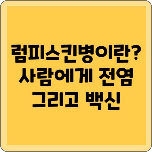 럼피싀킨병이란