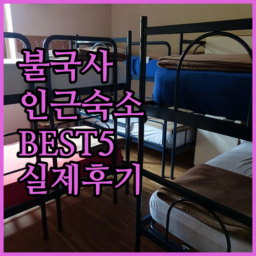 경주 불국사 인근 숙소 추천 BEST..