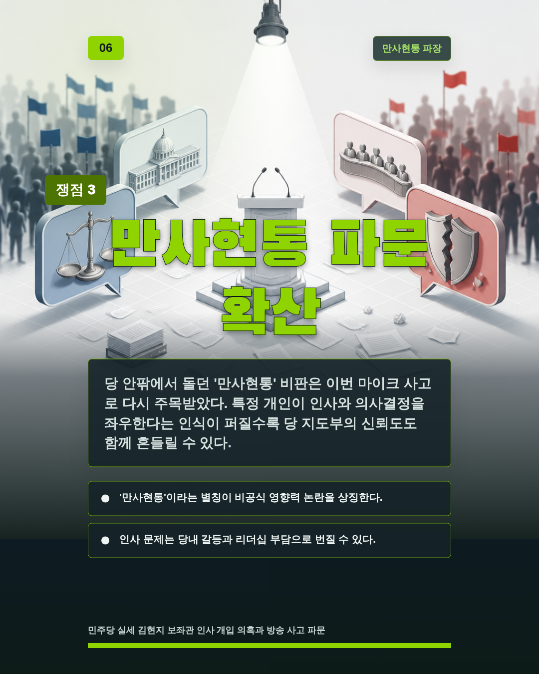만사현통 파문 확산