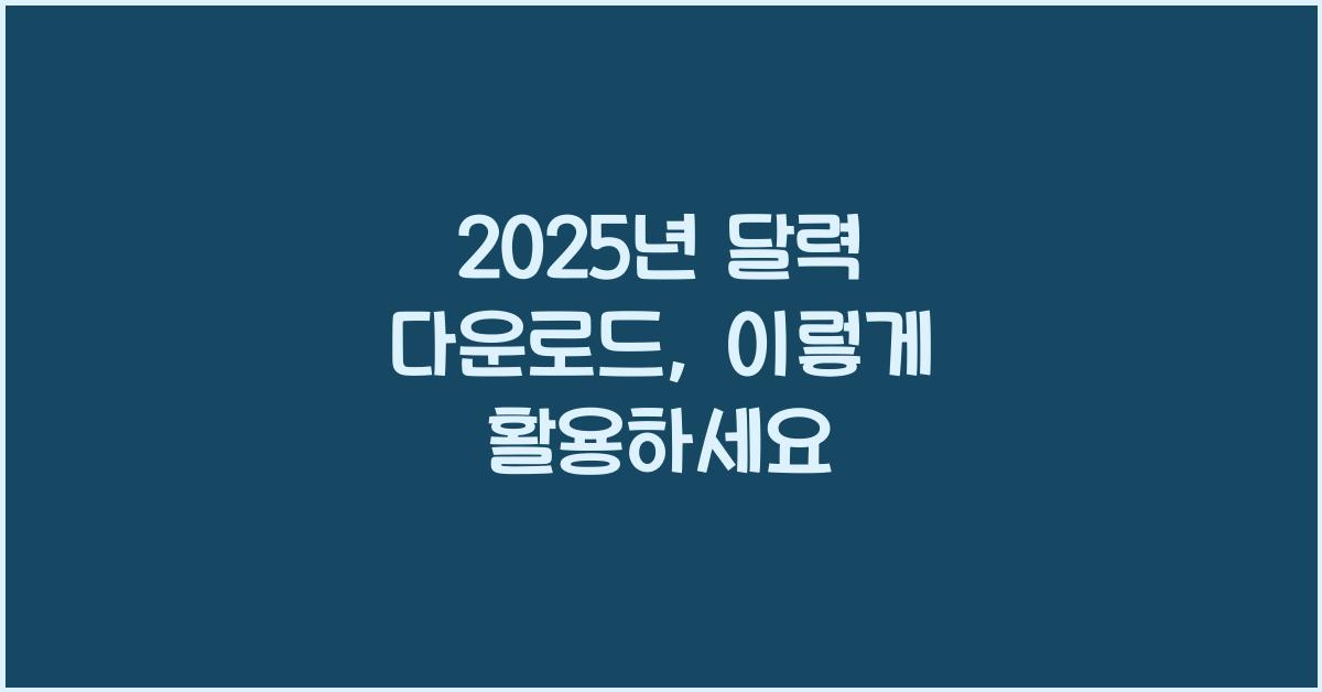 2025년 달력 다운로드