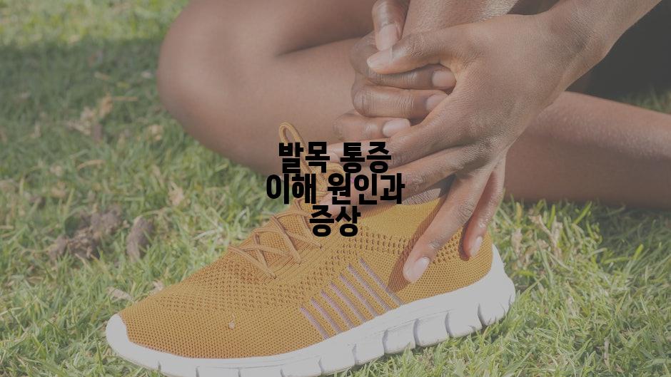 발목 통증 이해 원인과 증상