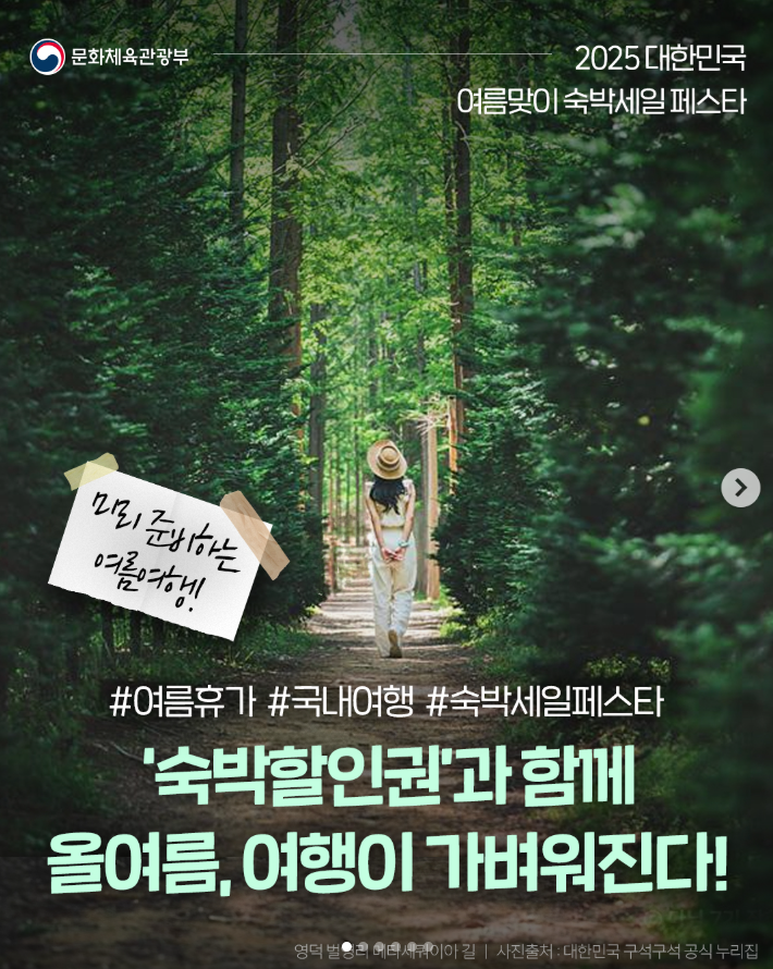 2025 여름맞이 숙박세일 페스타 할인쿠폰 발급받기