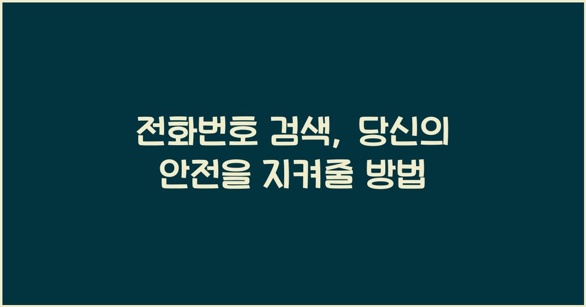 전화번호 검색