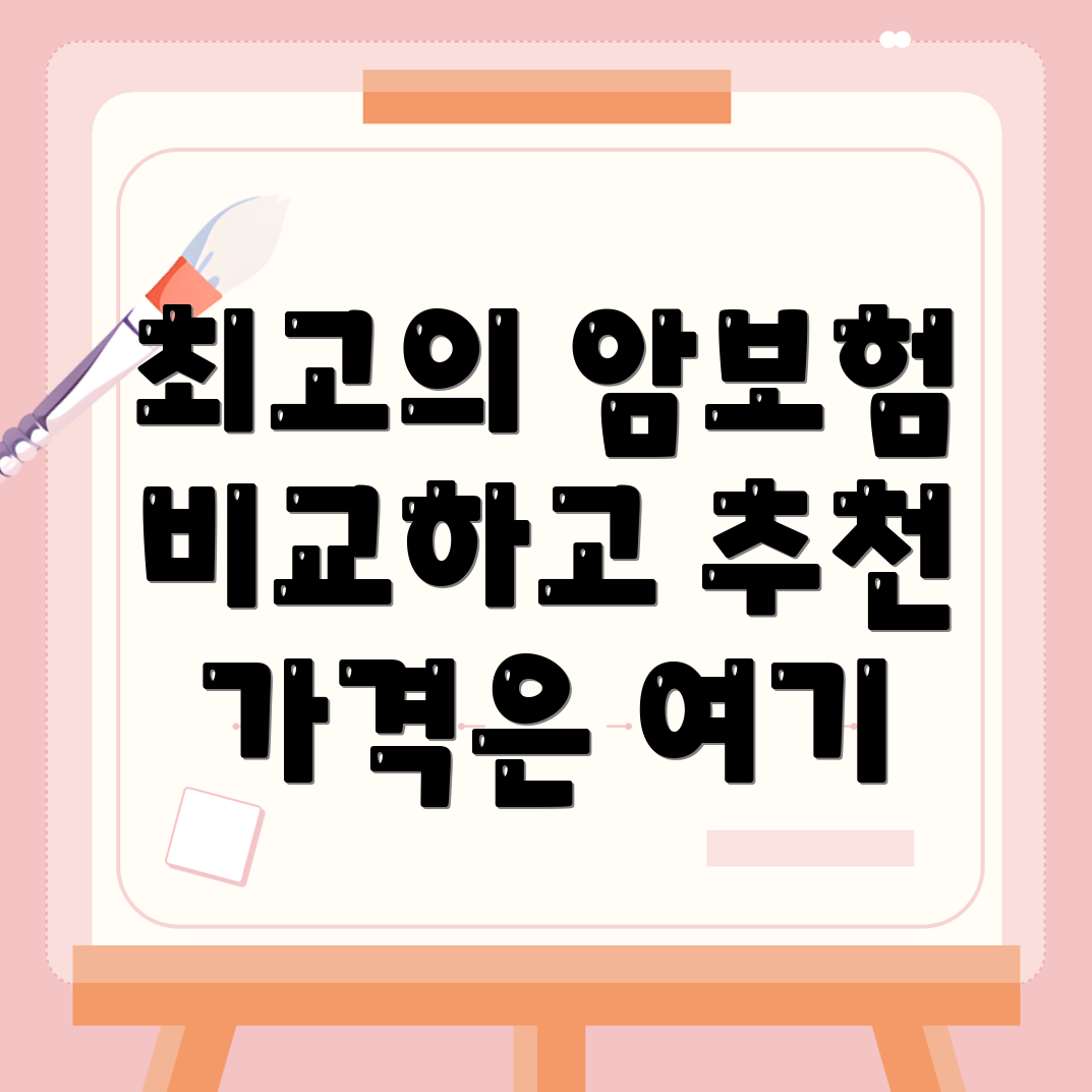 암보험 비교