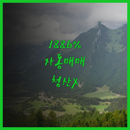 1886% 수익률 자동매매 전략 공개