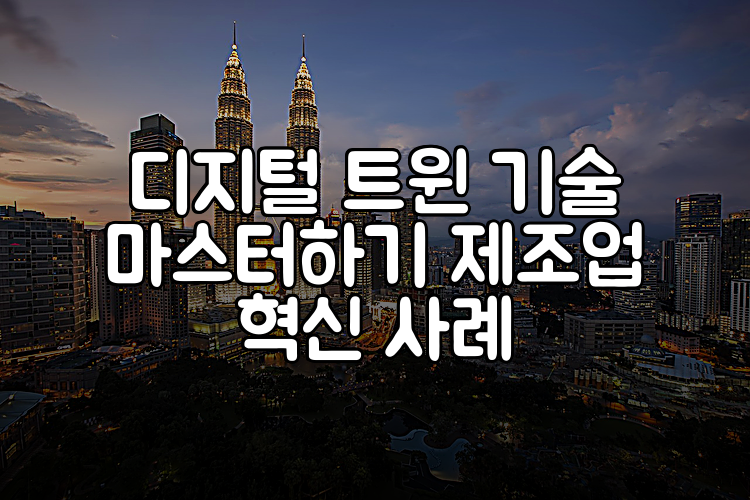 디지털 트윈 기술 마스터하기 제조업 혁신 사례