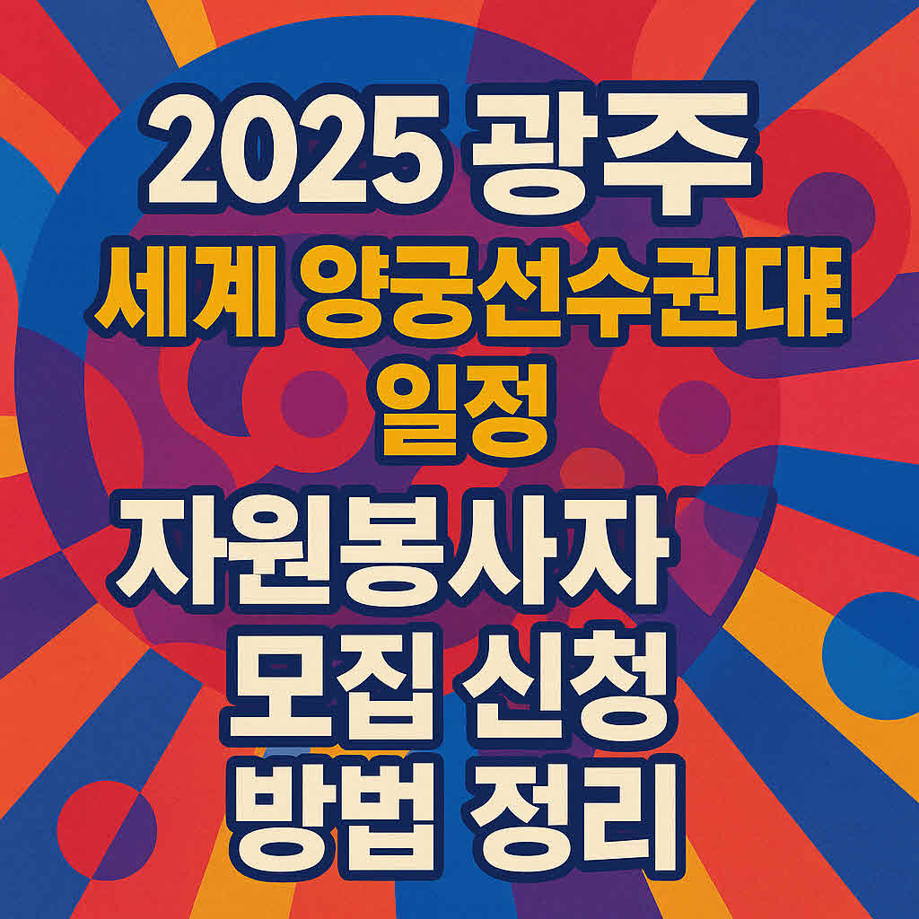 2025 광주 세계 양궁선수권대회 자원봉사자