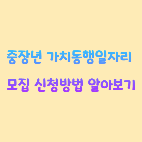 가치동행일자리