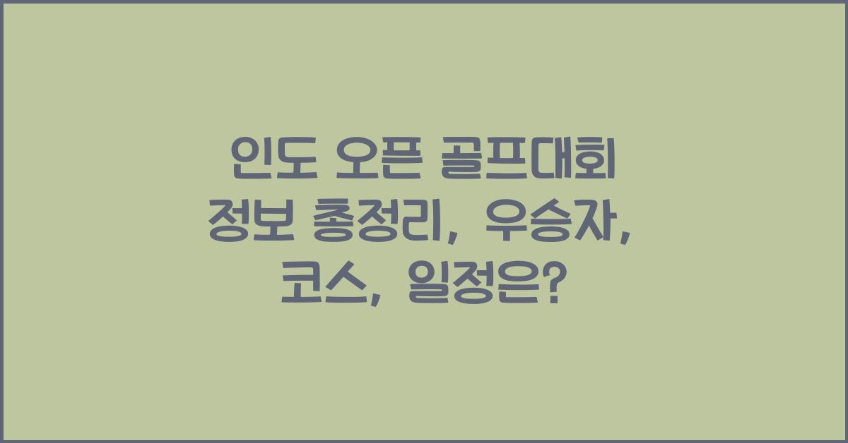 인도 오픈 골프대회 정보