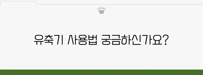 휴대용 유축기 활용법: 손쉽게 모유를 준비하는 방법을 알아보세요!