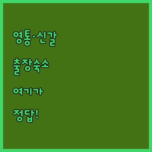 영통역 신갈오거리 인근 비즈니스 출장..