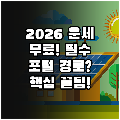 2026 신년 운세 무료 보기 포털 ..