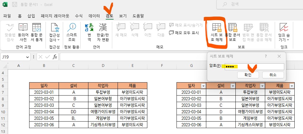 엑셀 셀 잠금 방법 - 시트보호 해제 방법