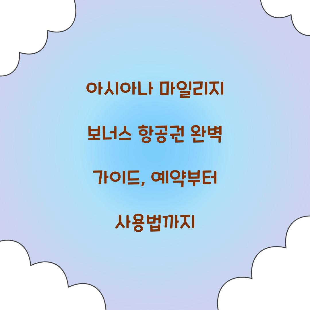 아시아나 마일리지 보너스 항공권