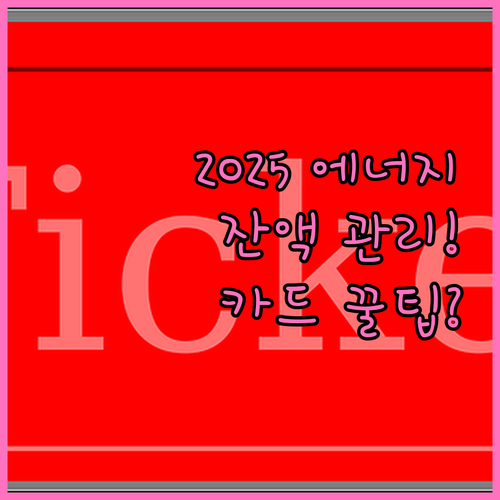 2025 에너지바우처 동절기 자동차감..