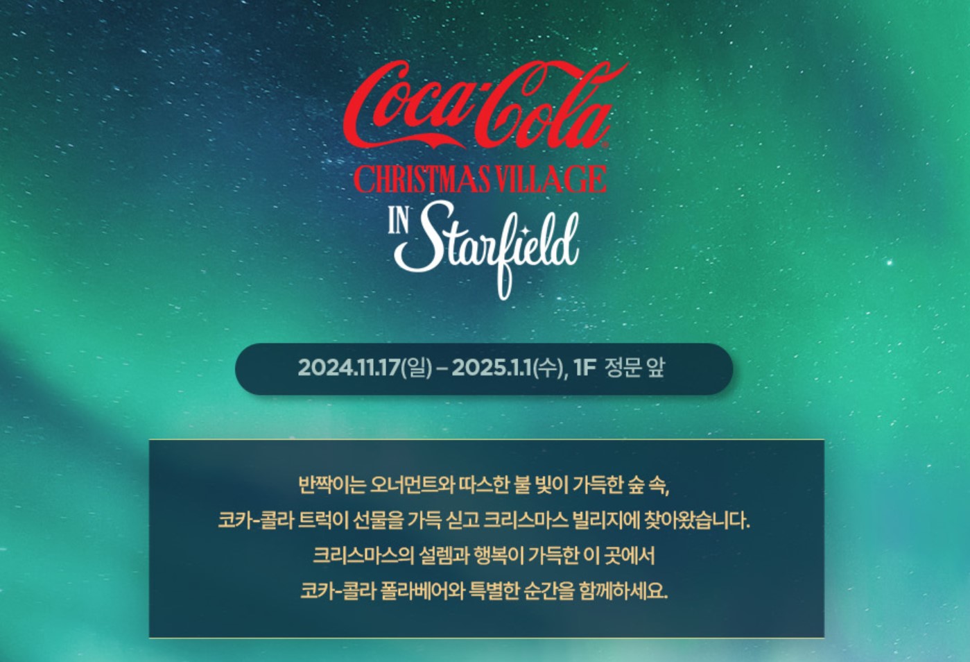 스타필드-하남-코카콜라-크리스마스-빌리지