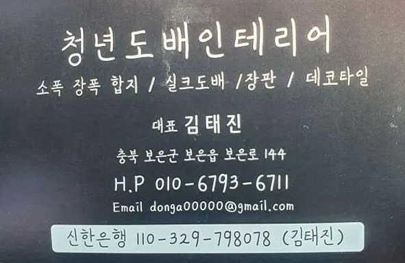 청년도배