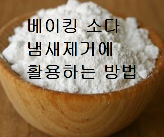 베이킹-소다-활용하기
