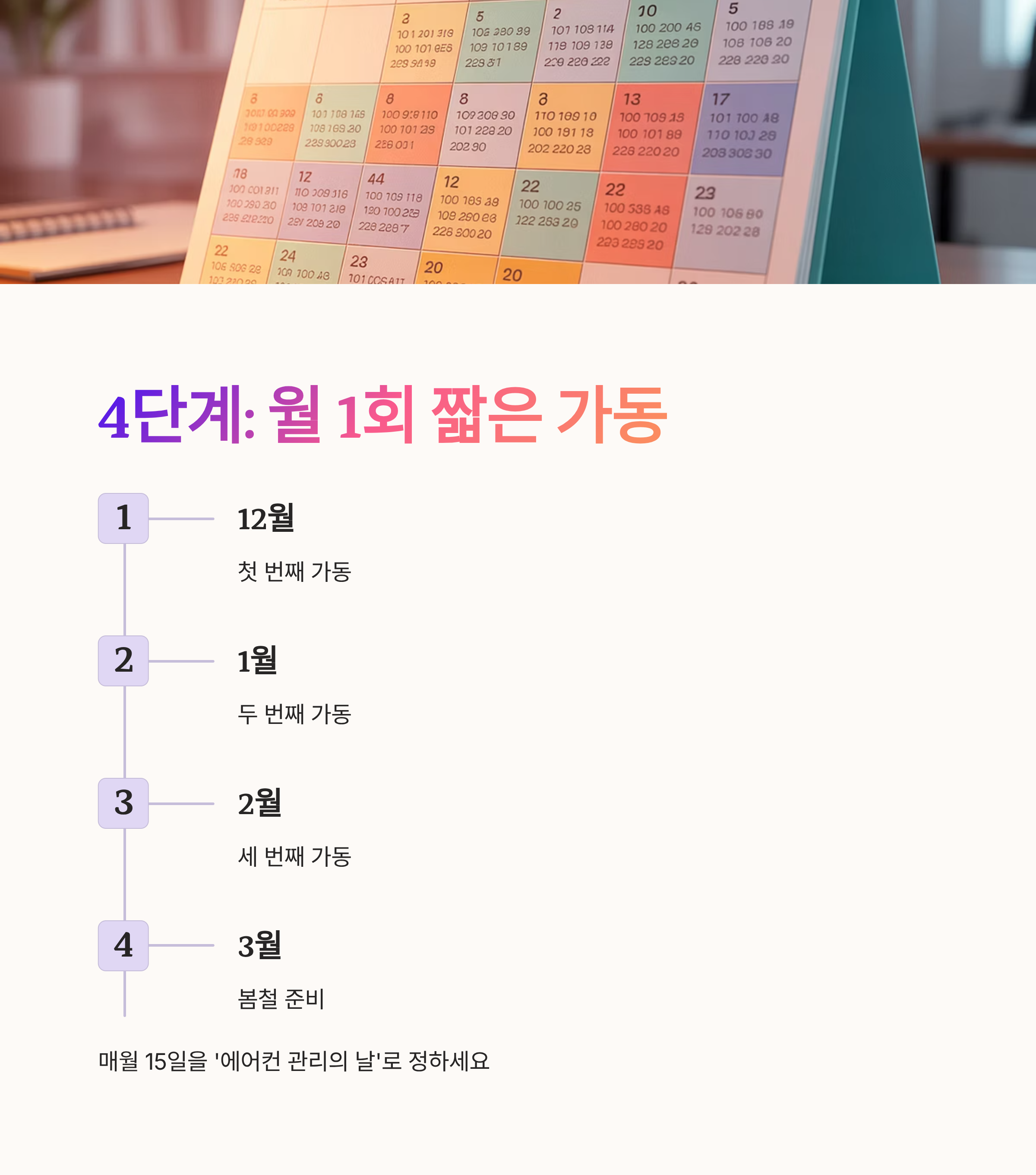 겨울철 에어컨 관리 짧은 시간 가동