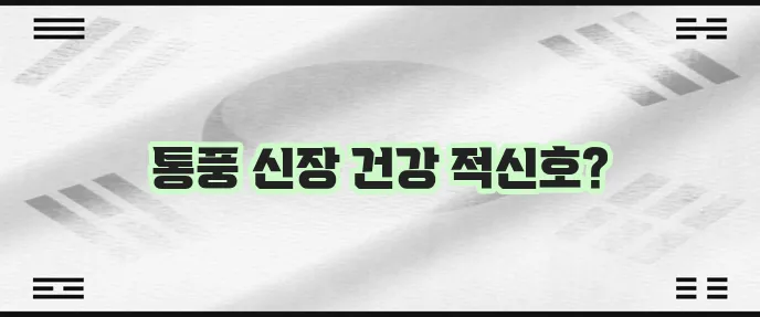 요산수치가 높으면 나타나는 증상과 낮추는 법을 알아봐야 합니다!