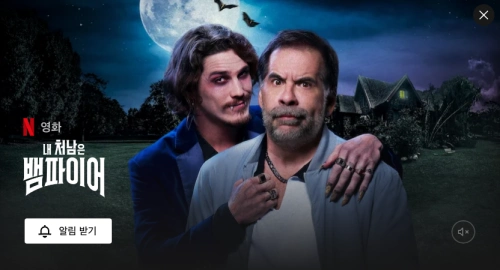 보름달을 중심으로 두 남자가 등장하는 넷플릭스 영화 내 처남은 뱀파이어
