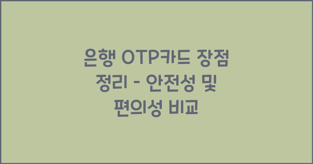 은행 OTP카드 장점 정리