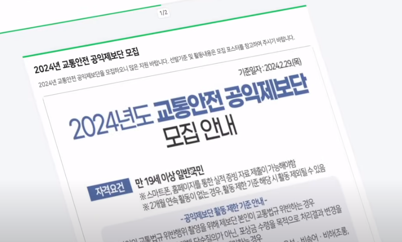 2024년 교통안전 공익제보단 모집 공고