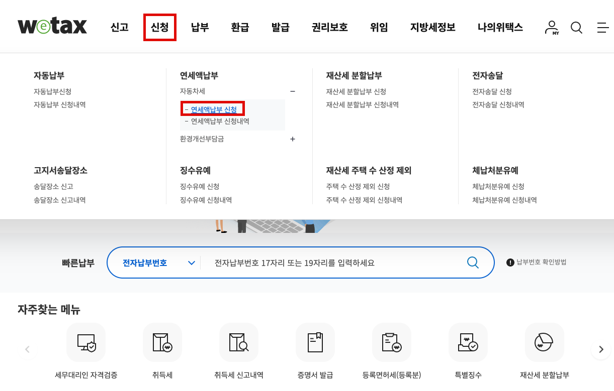 2025 자동차세 연납 신청 방법 및 자동차세 할인 안내