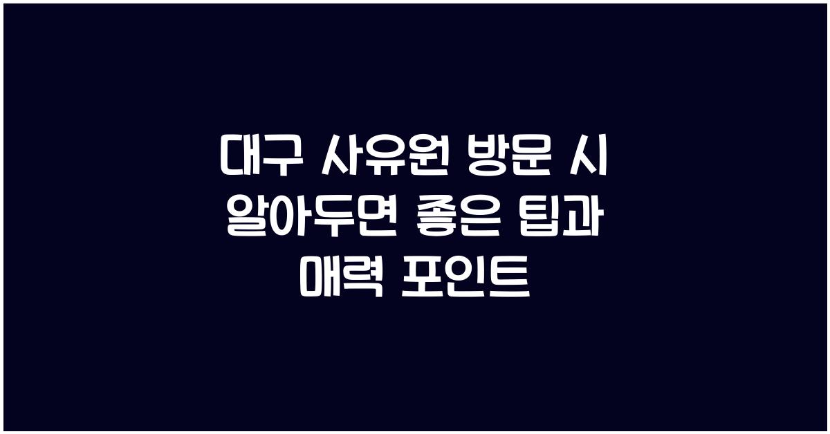 대구 사유원