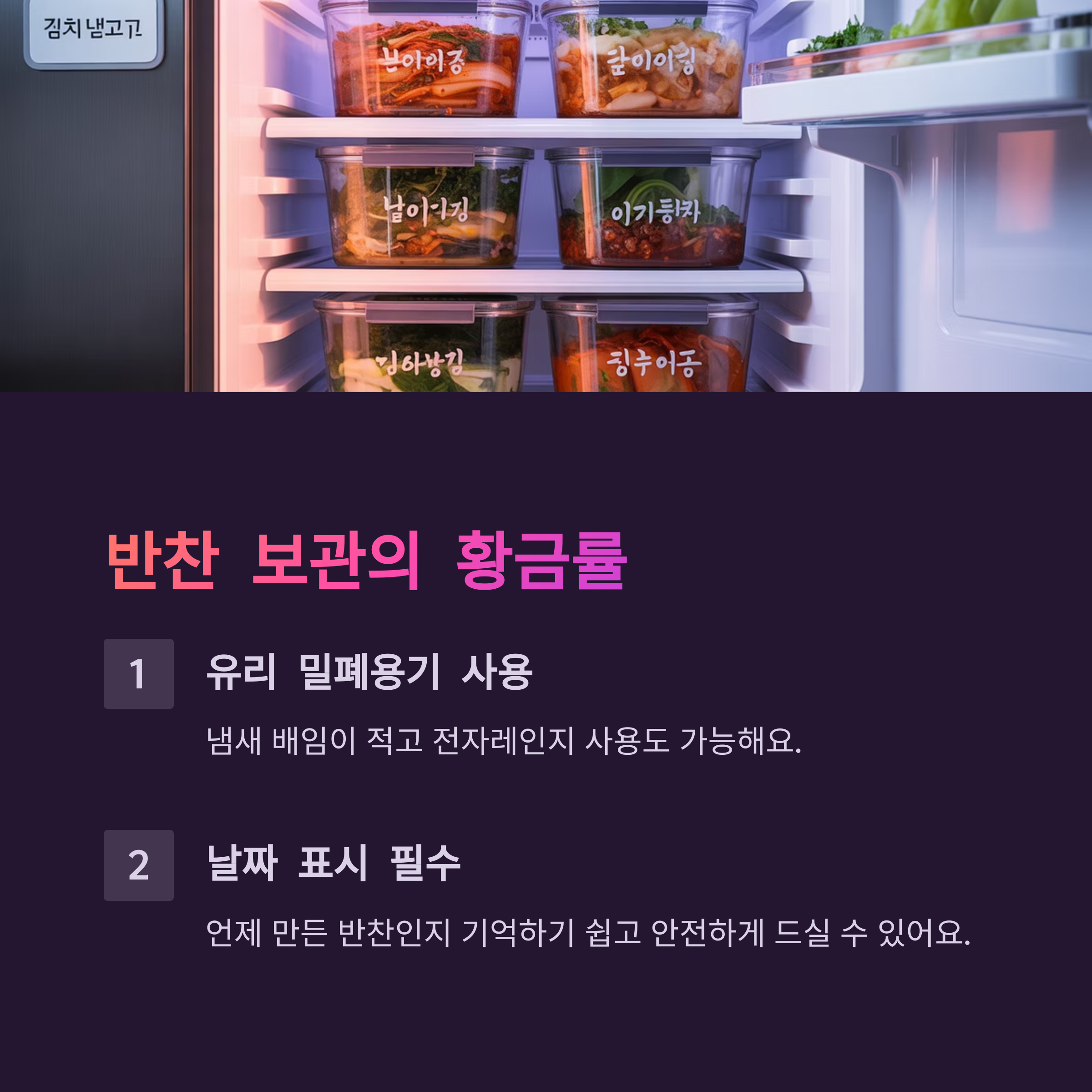 반찬류는 유리 밀폐용기 + 날짜표시 필수예요