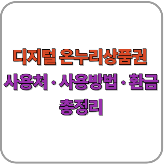 디지털 온누리상품권 사용처 &middot; 사용방법 &middot; 환금 총정리