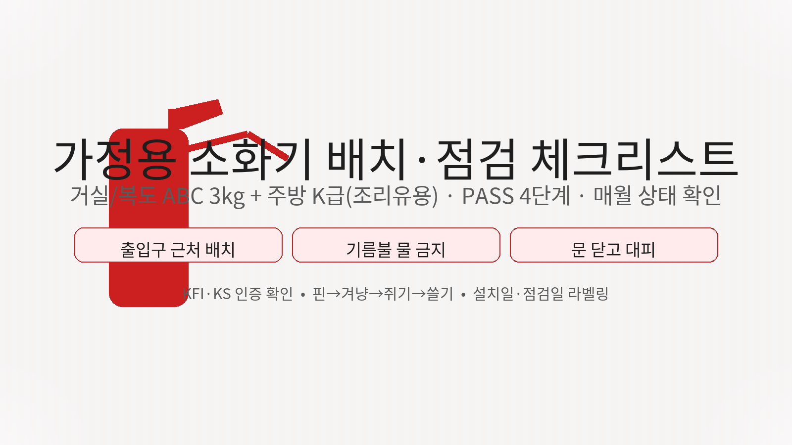 가정용 소화기 배치·점검 체크리스트