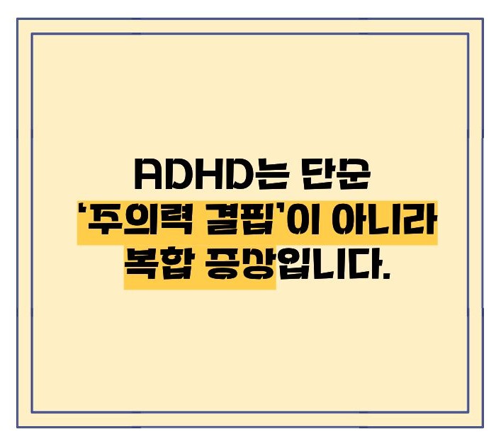 adhd 증후군 이란