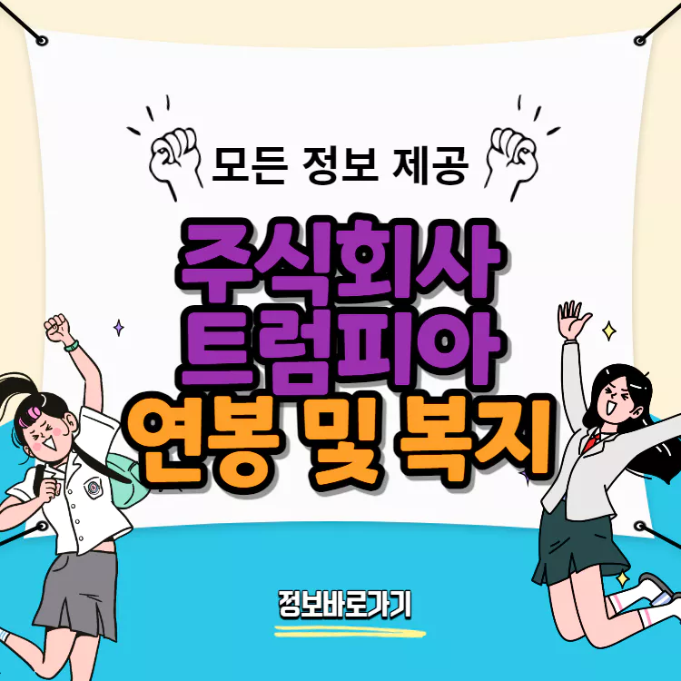 트럼피아-연봉-및-복지