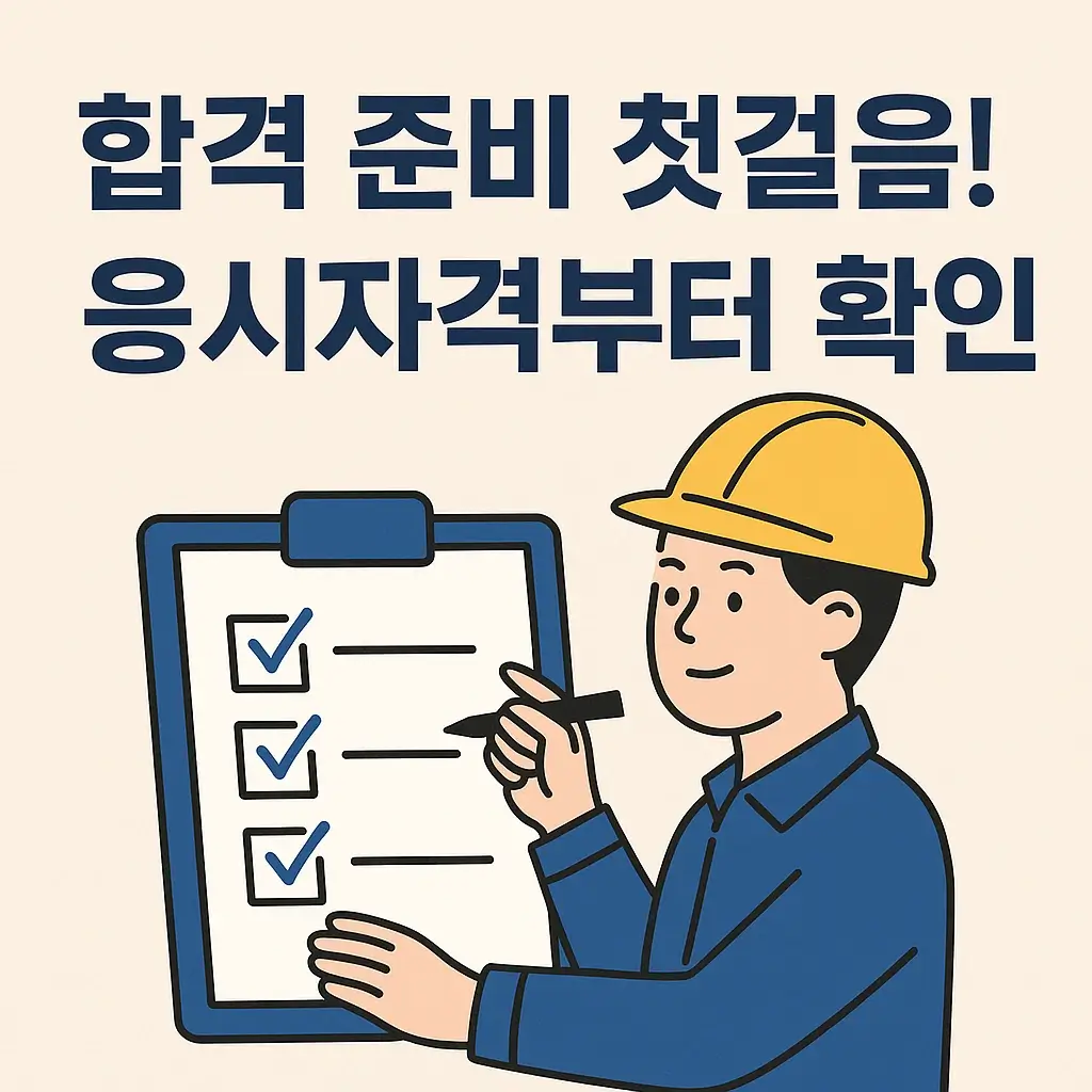 산업안전기사 자격증 응시자격 및 시험정보