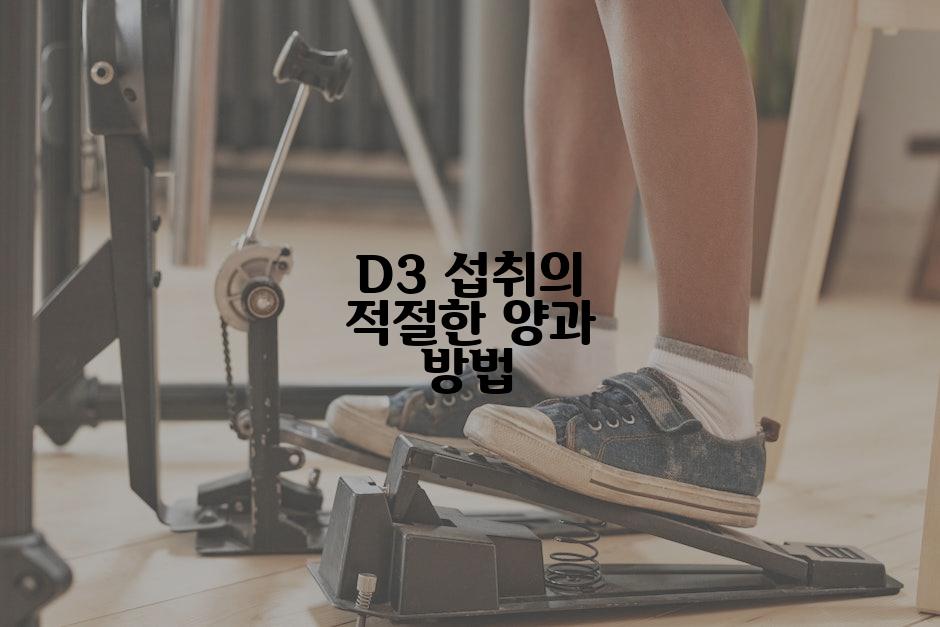 D3 섭취의 적절한 양과 방법