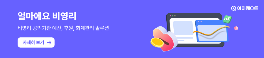 경기도 회계프로그램, 얼마에요 비영리