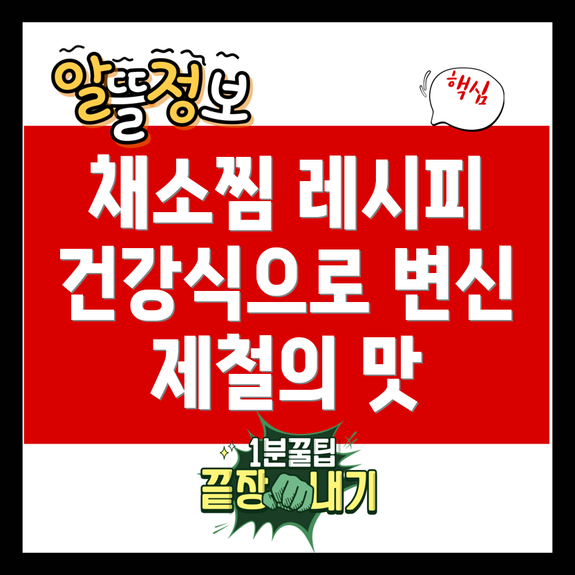 야채찜