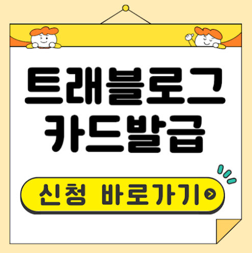 하나 트래블로그카드 발급