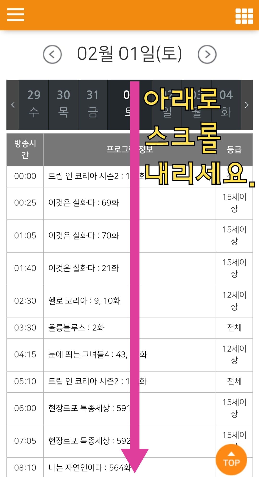 뉴트로-TV-편성표-및-채널번호-확인-방법-안내-이어서&amp;#44;-뉴트로-TV-채널번호를-확인하는-방법도-매우-간단합니다.-편성표-페이지에서-아래로-스크롤합니다.