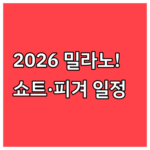 빙상 강국 대한민국의 도전 2026 ..
