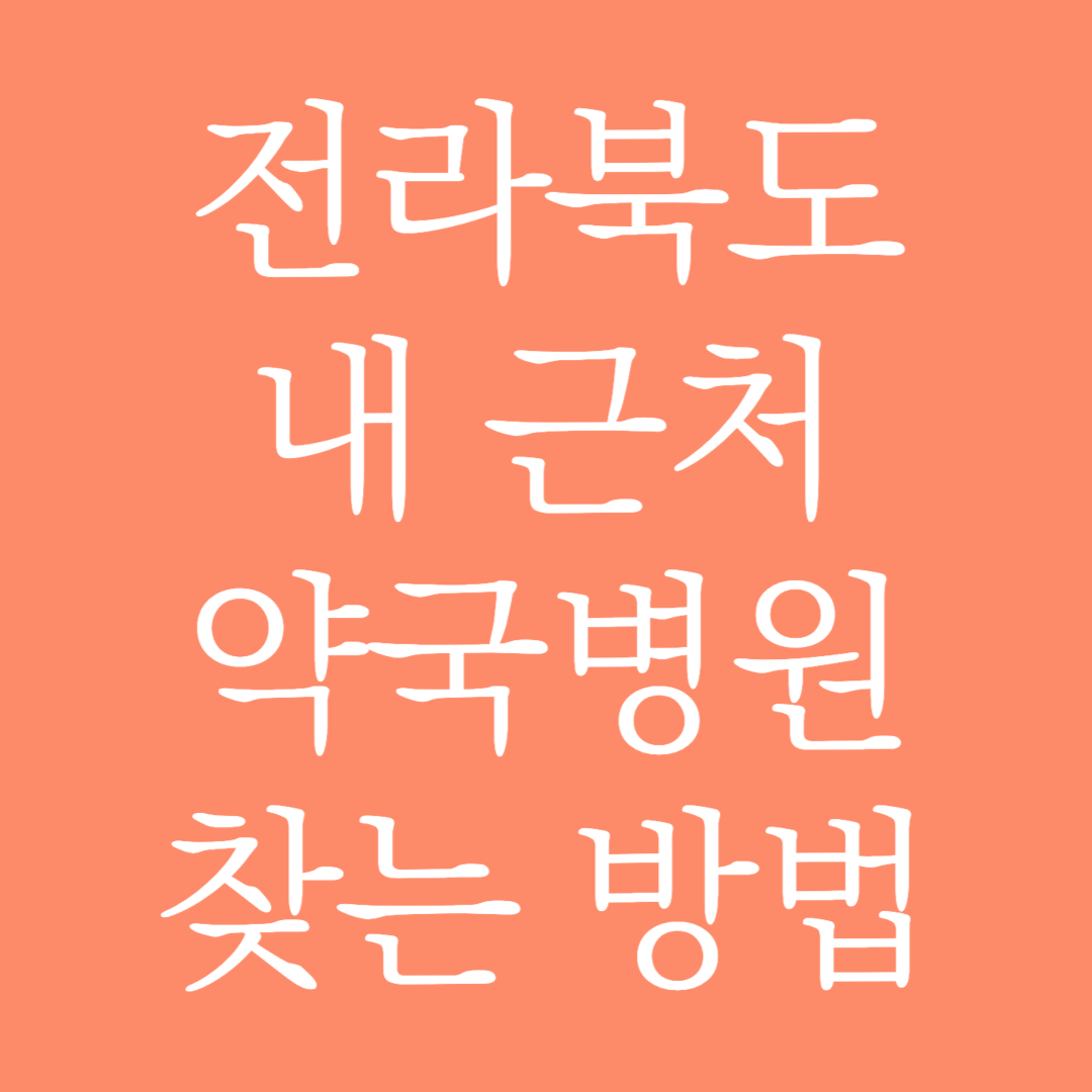 전라북도 내 근처 약국병원 찾는 방법